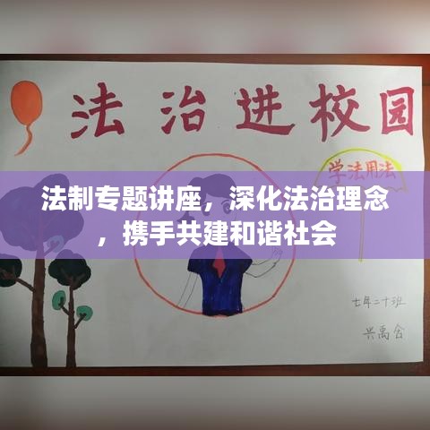 法制专题讲座，深化法治理念，携手共建和谐社会
