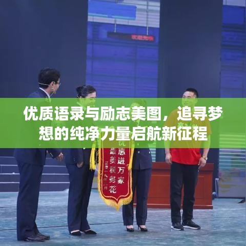 优质语录与励志美图，追寻梦想的纯净力量启航新征程