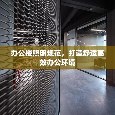 办公楼照明规范，打造舒适高效办公环境