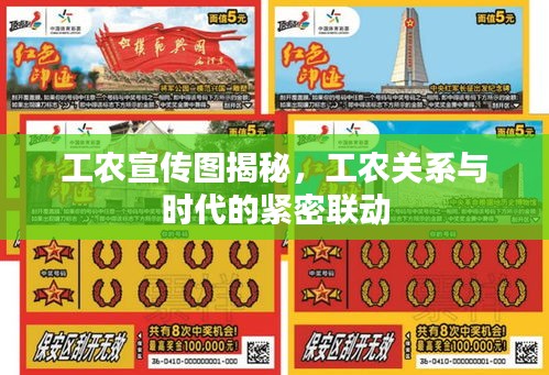 工农宣传图揭秘，工农关系与时代的紧密联动