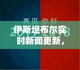 伊斯坦布尔实时新闻更新，今日最新消息速递