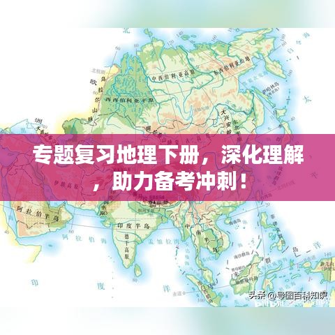 专题复习地理下册，深化理解，助力备考冲刺！