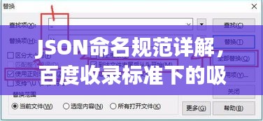 JSON命名规范详解，百度收录标准下的吸睛标题