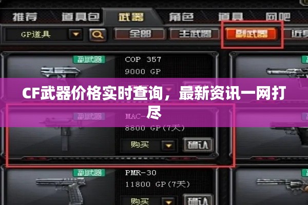 CF武器价格实时查询，最新资讯一网打尽