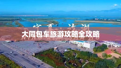 大同包车旅游攻略全攻略