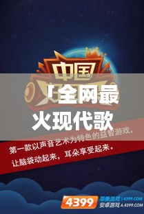 「全网最火现代歌曲大搜罗，带你走进音乐潮流新纪元！」