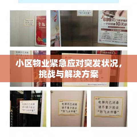 小区物业紧急应对突发状况，挑战与解决方案