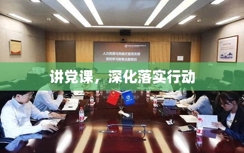 讲党课，深化落实行动