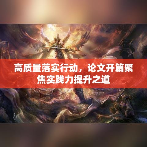 高质量落实行动，论文开篇聚焦实践力提升之道