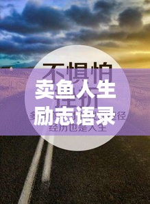 卖鱼人生励志语录，追梦不息，勇往直前！