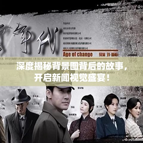 深度揭秘背景图背后的故事，开启新闻视觉盛宴！