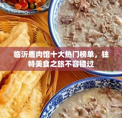 临沂鹿肉馆十大热门榜单，独特美食之旅不容错过