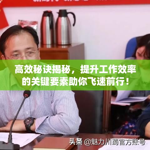 高效秘诀揭秘，提升工作效率的关键要素助你飞速前行！