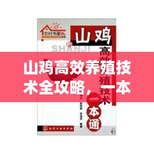 山鸡高效养殖技术全攻略，一本通带你轻松入门成专家