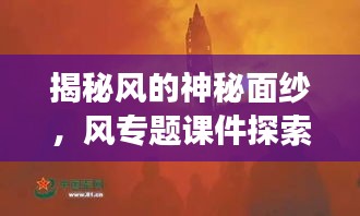 揭秘风的神秘面纱，风专题课件探索之旅