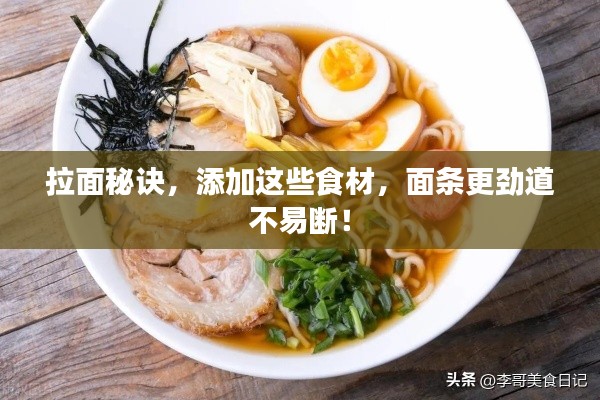 拉面秘诀，添加这些食材，面条更劲道不易断！