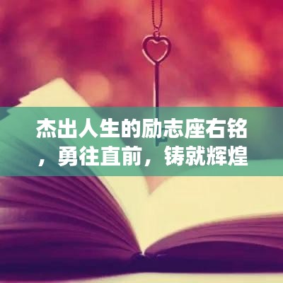 杰出人生的励志座右铭，勇往直前，铸就辉煌人生