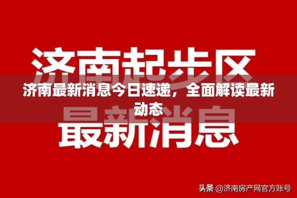 济南最新消息今日速递，全面解读最新动态