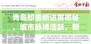 青岛即墨新进展揭秘，城市脉搏活跃，新闻头条抢先看