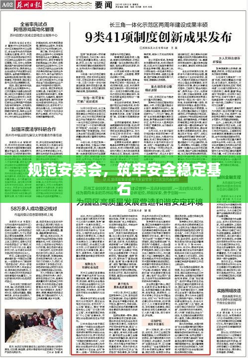 规范安委会，筑牢安全稳定基石