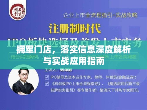 拥军门店，落实信息深度解析与实战应用指南