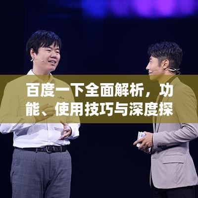 百度一下全面解析，功能、使用技巧与深度探索