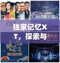 独家记忆XT，探索与下载的非凡之旅
