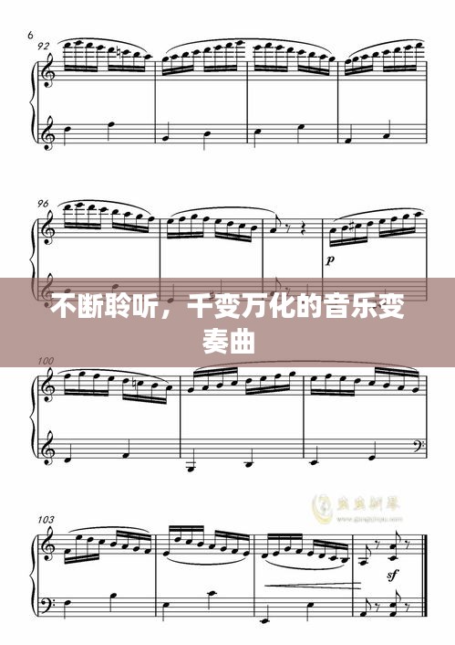 不断聆听，千变万化的音乐变奏曲