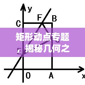 矩形动点专题，揭秘几何之美与动态变化的奥秘探索