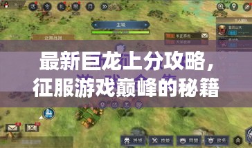 最新巨龙上分攻略，征服游戏巅峰的秘籍