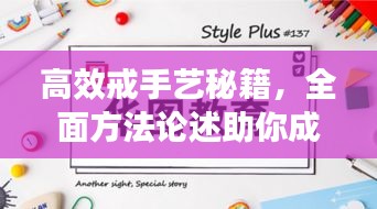 高效戒手艺秘籍，全面方法论述助你成功戒除！