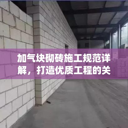 加气块砌砖施工规范详解，打造优质工程的关键要素