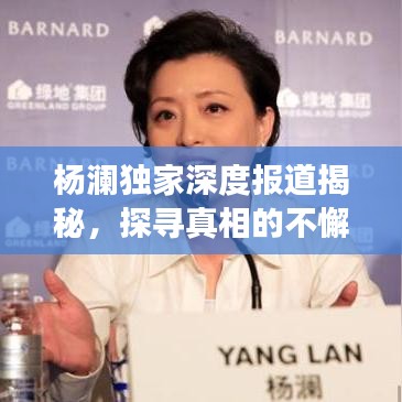 杨澜独家深度报道揭秘，探寻真相的不懈旅程