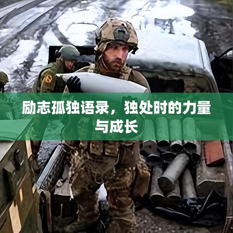 励志孤独语录，独处时的力量与成长