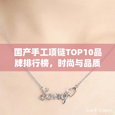 国产手工项链TOP10品牌排行榜，时尚与品质的完美结合！