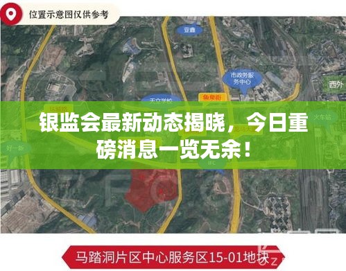 银监会最新动态揭晓，今日重磅消息一览无余！