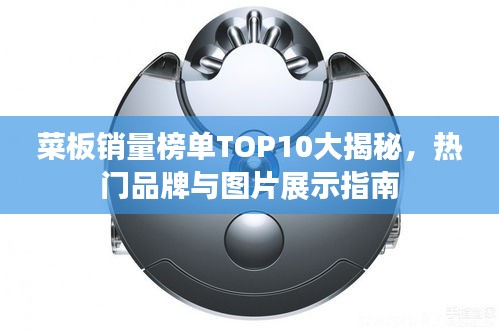 菜板销量榜单TOP10大揭秘，热门品牌与图片展示指南