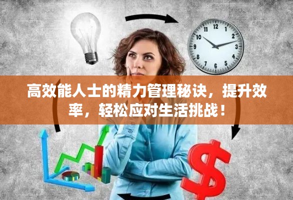 高效能人士的精力管理秘诀，提升效率，轻松应对生活挑战！