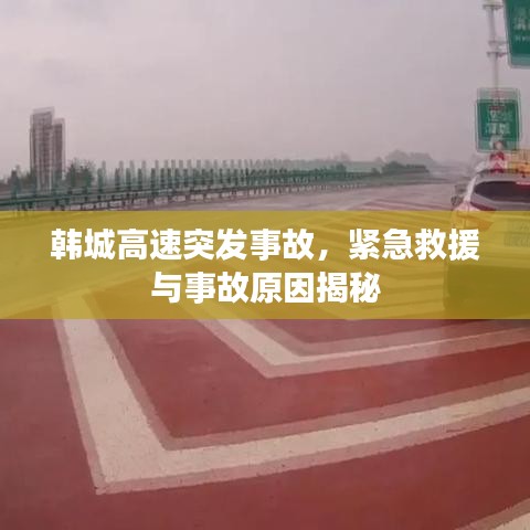韩城高速突发事故，紧急救援与事故原因揭秘