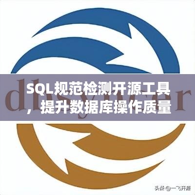 SQL规范检测开源工具，提升数据库操作质量的秘诀武器