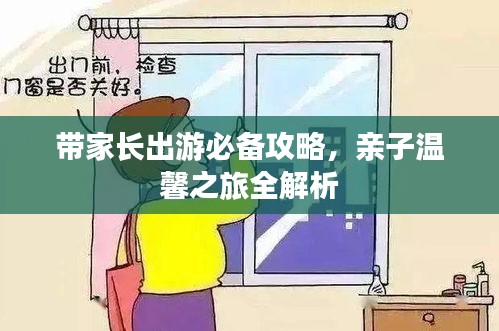 带家长出游必备攻略，亲子温馨之旅全解析