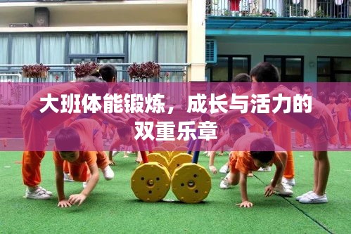 大班体能锻炼，成长与活力的双重乐章