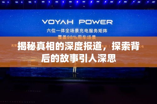 揭秘真相的深度报道，探索背后的故事引人深思