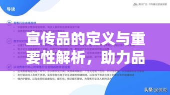 宣传品的定义与重要性解析，助力品牌传播的关键要素！