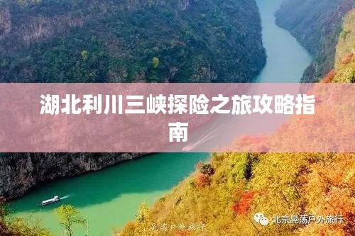 湖北利川三峡探险之旅攻略指南