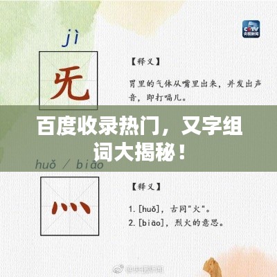 百度收录热门，又字组词大揭秘！