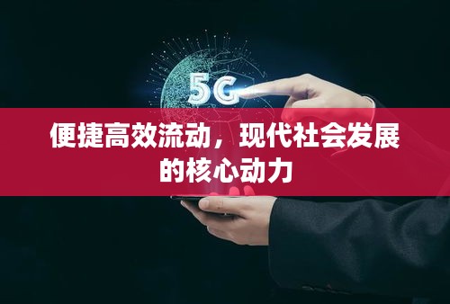 便捷高效流动，现代社会发展的核心动力