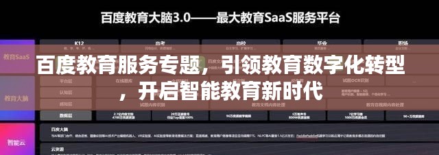 百度教育服务专题，引领教育数字化转型，开启智能教育新时代