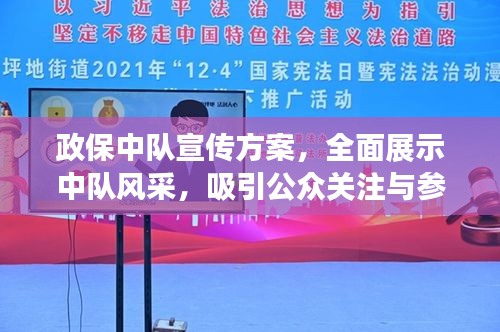 政保中队宣传方案，全面展示中队风采，吸引公众关注与参与！