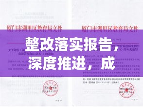 整改落实报告，深度推进，成效显著